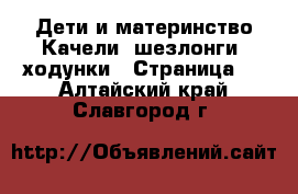 Дети и материнство Качели, шезлонги, ходунки - Страница 2 . Алтайский край,Славгород г.